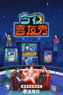 热门综艺笑点不断